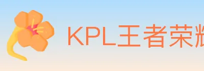 KPL王者荣耀竞猜 Logo